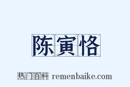 陈寅恪是什么意思的图片